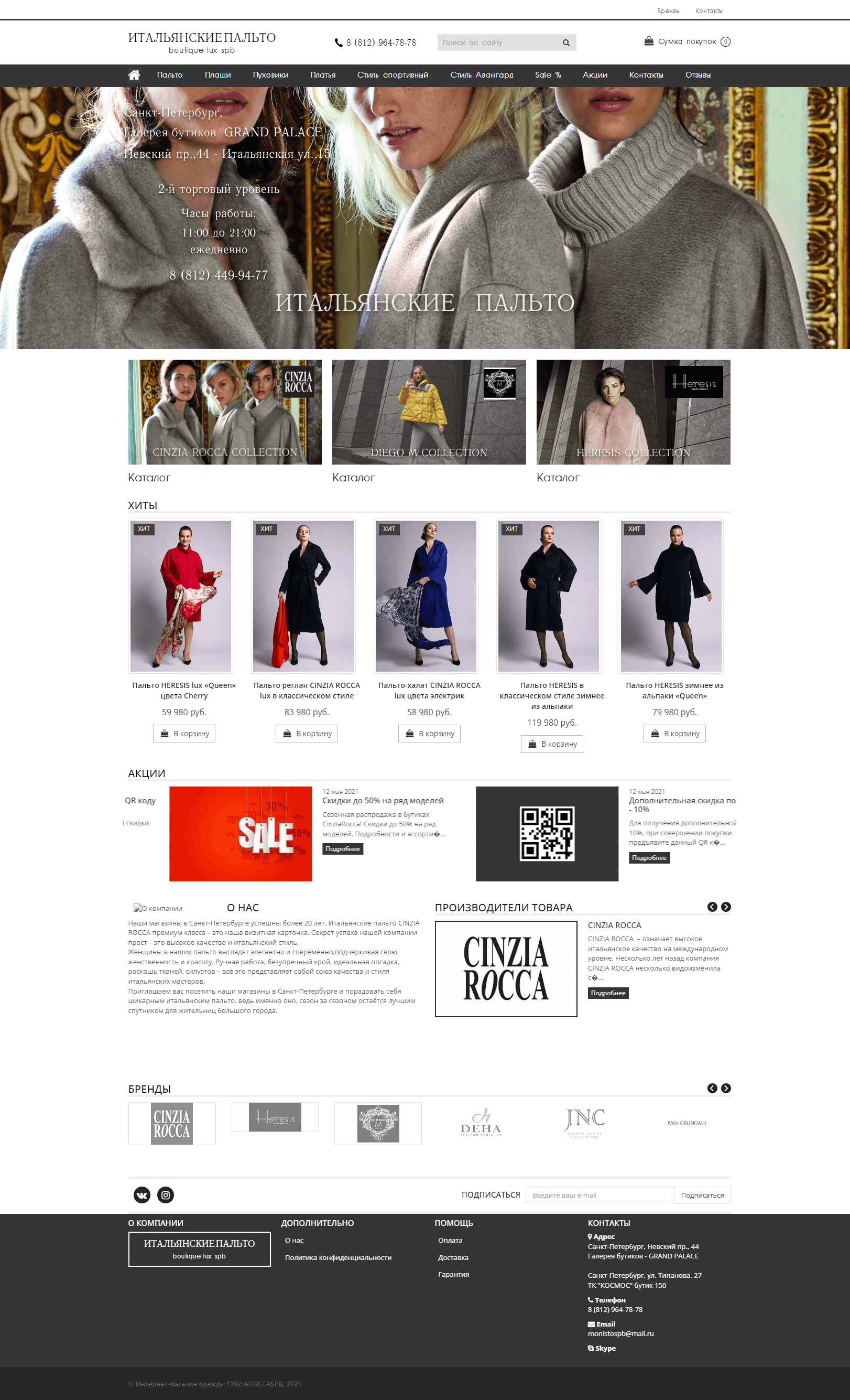 Запуск интернет-магазина женских пальто класса люкс