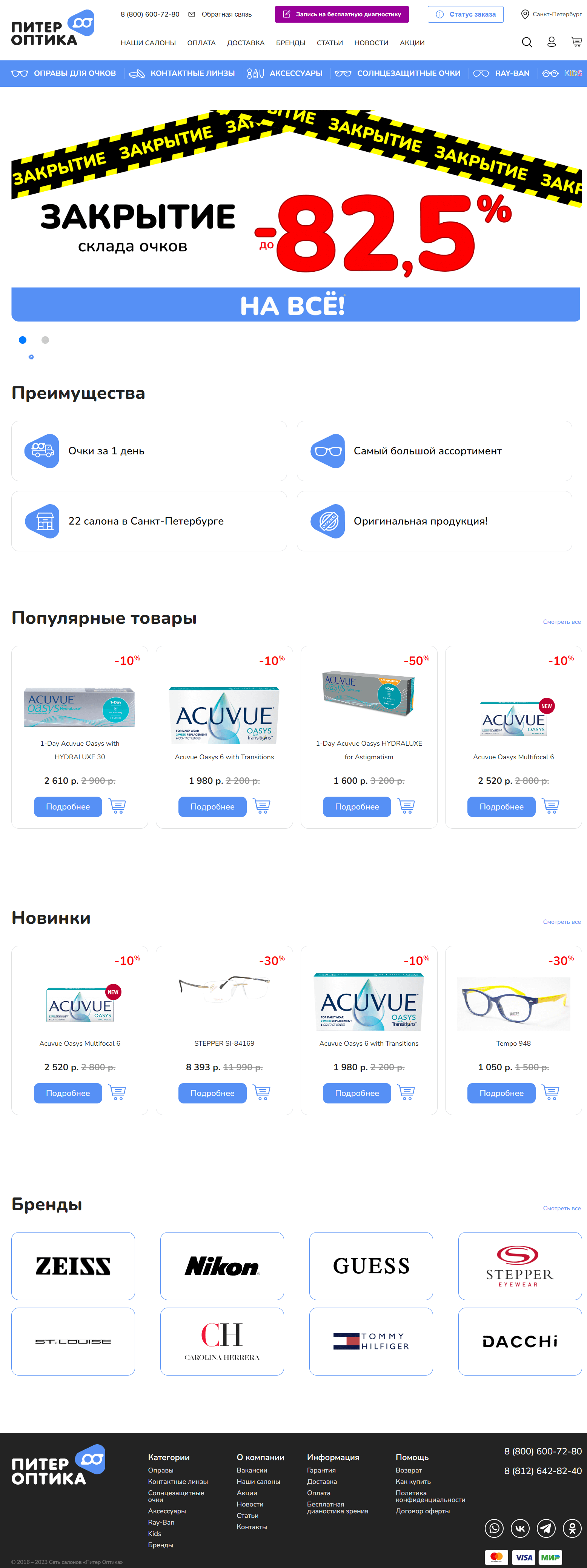 Настройка функционала системы интернет-магазина и редизайн сайта для сети салонов оптики «Питер Оптика»