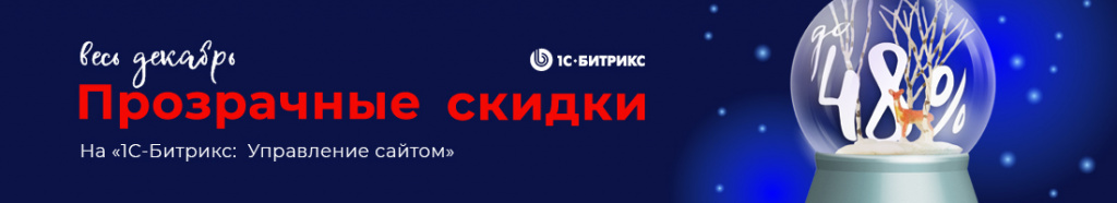 Прозрачные скидки 1С-Битрикс 2019