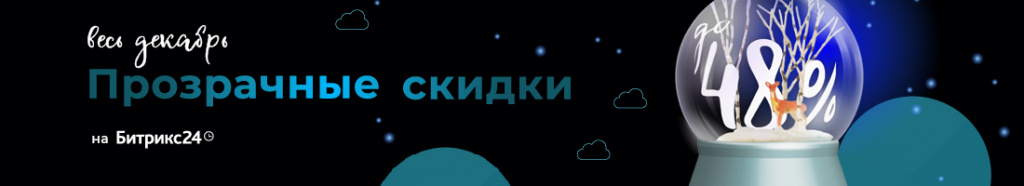 Прозрачные скидки Битрикс24 2019