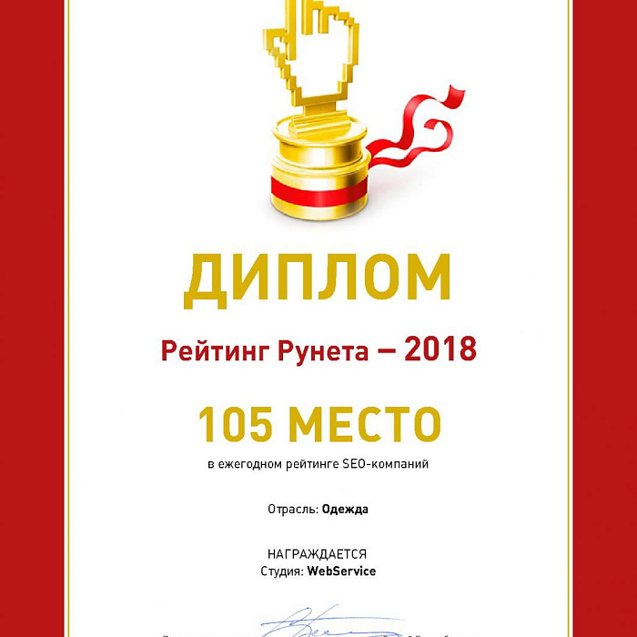 Диплом &quot;Рейтинг Рунета&quot; 2018 Отрасль Одежда