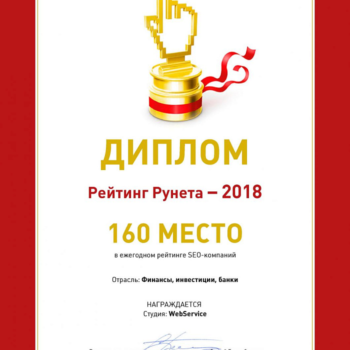 Диплом &quot;Рейтинг Рунета&quot; 2018 Отрасль Финансы, инвестиции, банки