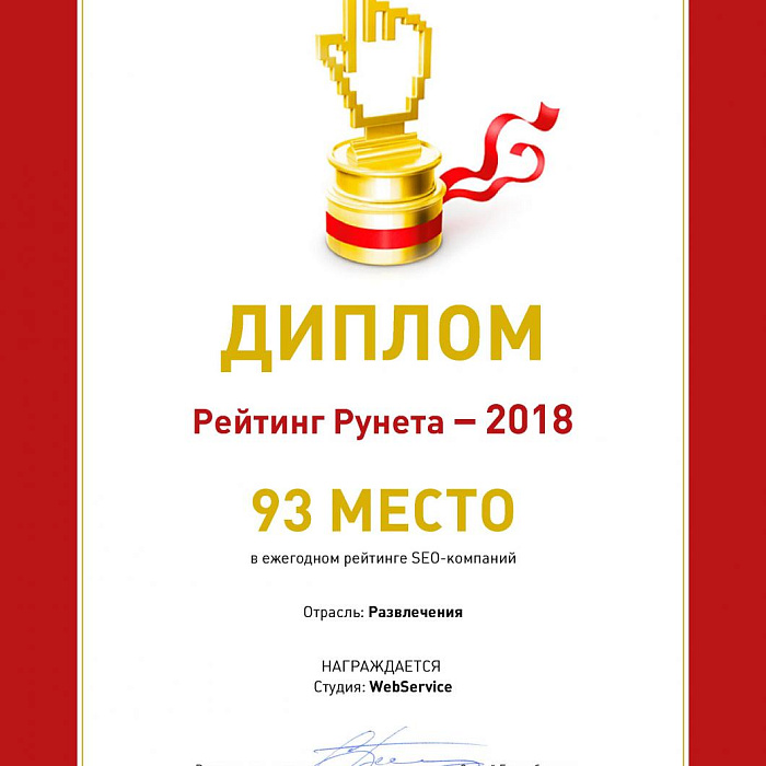 Диплом &quot;Рейтинг Рунета&quot; 2018 Отрасль Развлечения